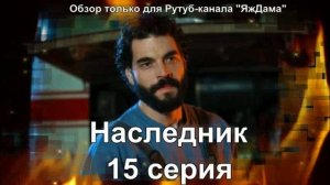 Впечатление от 15 серии турецкого сериала "Наследник"