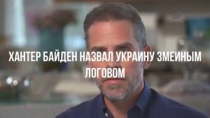 Хантер Байден назвал Украину змеиным логовом