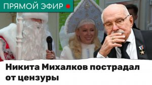 Никита Михалков пострадал от цензуры. Эфир