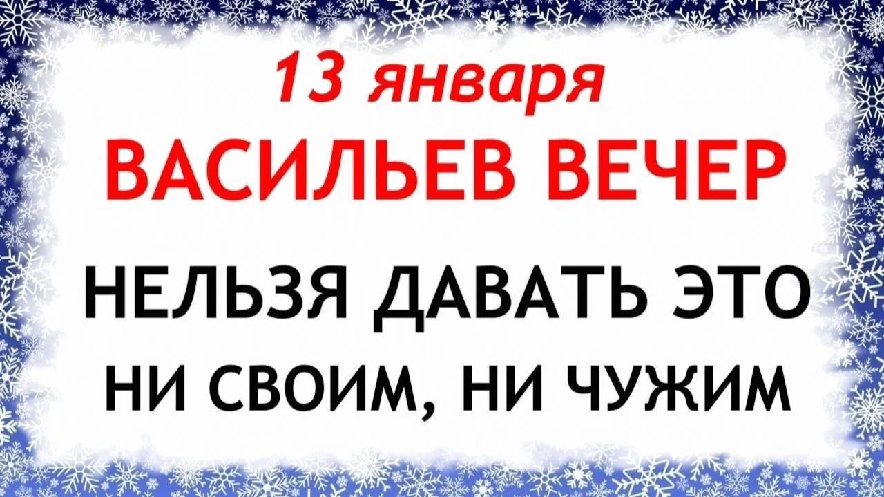 13 января Васильев Вечер. Что нельзя делать 13 января Васильев Вечер. Народные Традиции и Приметы. смотреть онлайн