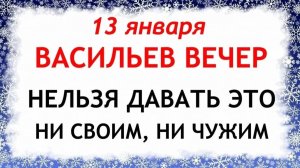 13 января Васильев Вечер. Что нельзя делать 13 января Васильев Вечер. Народные Традиции и Приметы.