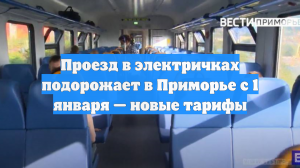 Проезд в электричках подорожает в Приморье с 1 января — новые тарифы