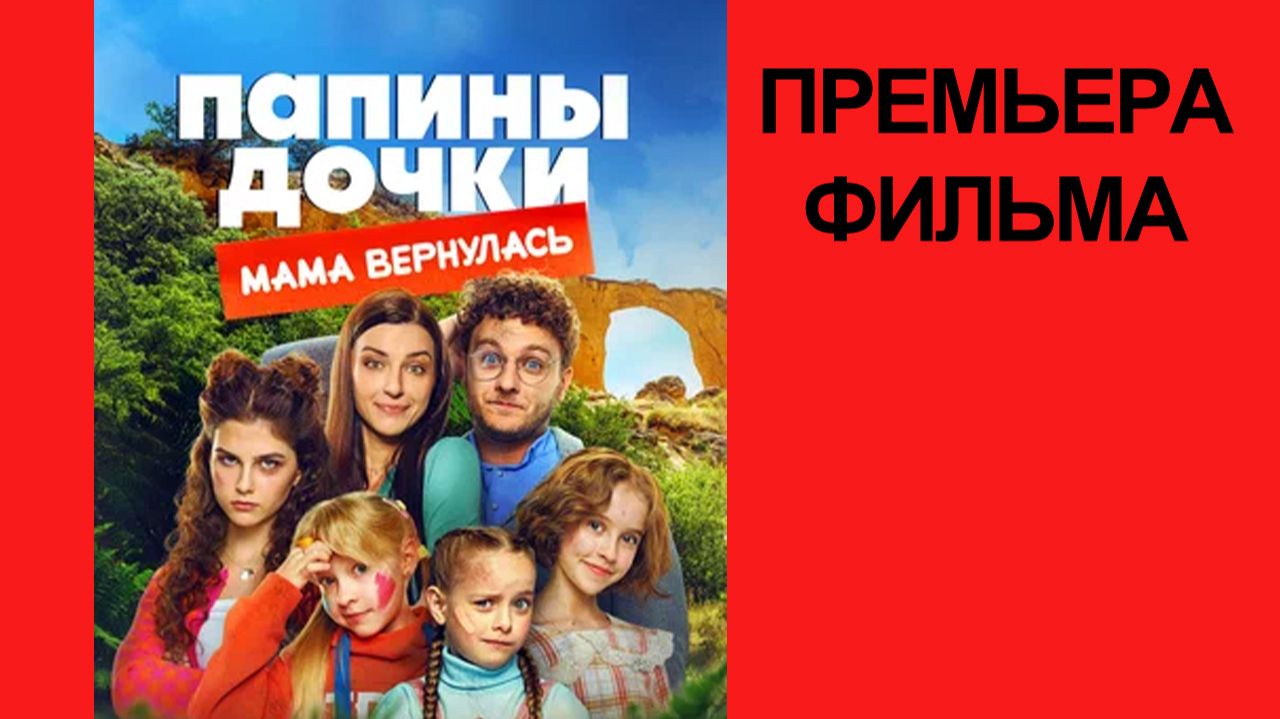 Фильм Папины дочки мама вернулась, 2025, русский трейлер смотреть онлайн