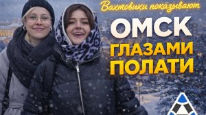 ОМСК ГЛАЗАМИ ПОЛАТИ / ВАХТОВИКИ показывают СВОЙ ГОРОД!