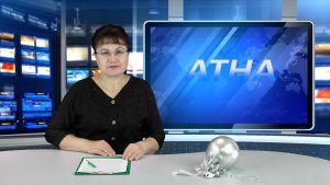 "Атна" инф. программа. Эфир 26.12.2025
