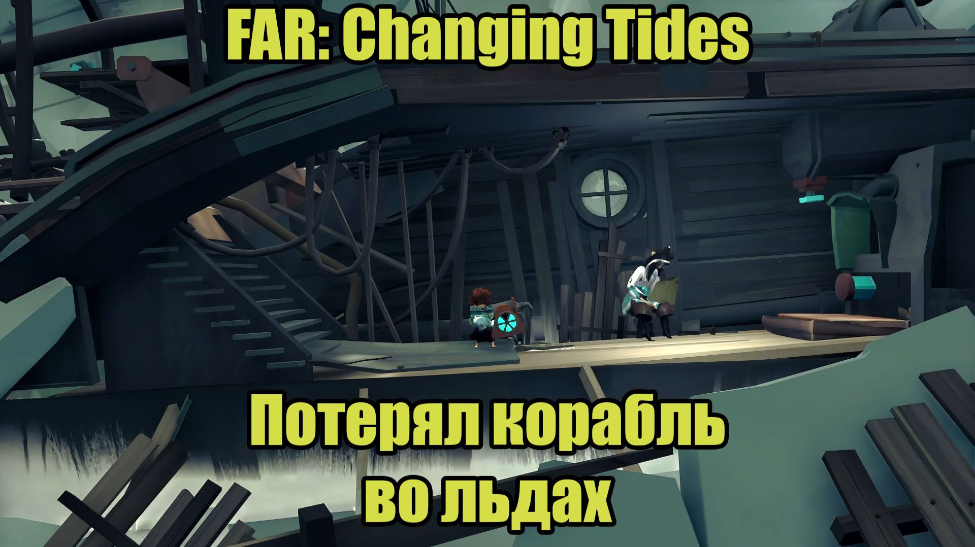 FAR: Changing Tides #6 смотреть онлайн