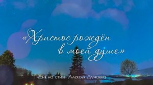 Христос рождён в душе моей (караоке)