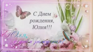 Юля, с днём рождения!