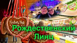 Рождественские Ярмарки в Линце. Наши впечатления, а Цены - это сюрприз 🎄Австрия