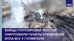 Бойцы группировки "Восток" уничтожили пункты управления БПЛА ВСУ у Гуляйполя