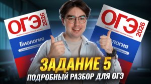 Задание 5 | Подробный разбор для ОГЭ по биологии | Никита Павлов | Умскул