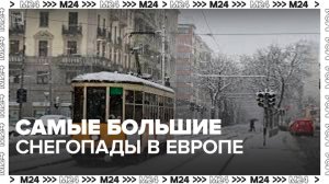 Самые большие снегопады в Европе зафиксировали в Италии - Москва 24