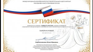 МБКБ-2025! Лаурет в наминации "Гордость России!" Парейчук  Роберт Гагикович ГБОУ"Школа №2006"Москва