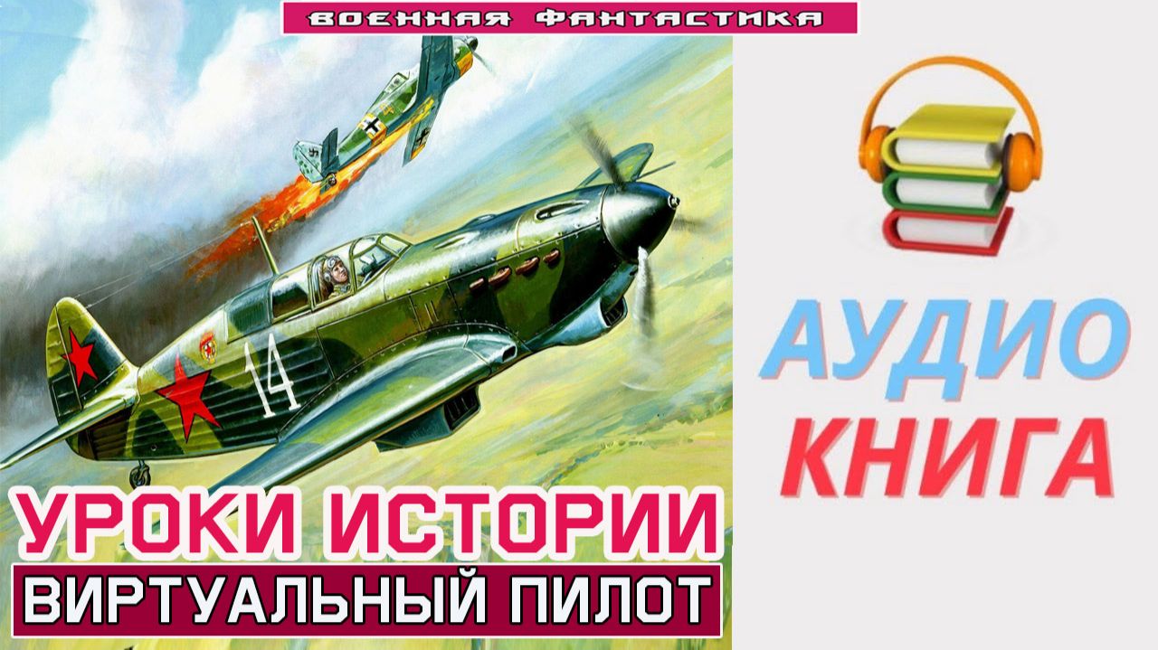 #Аудиокнига. «УРОКИ ИСТОРИИ! Виртуальный пилот». #Попаданцы#БоеваяФантастика смотреть онлайн