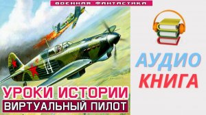 #Аудиокнига. «УРОКИ ИСТОРИИ! Виртуальный пилот». #Попаданцы#БоеваяФантастика