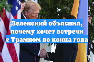 Зеленский объяснил, почему хочет встречи с Трампом до конца года