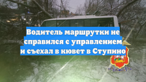Водитель маршрутки не справился с управлением и съехал в кювет в Ступино