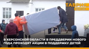 В Херсонской области в преддверии Нового года проходят акции в поддержку детей