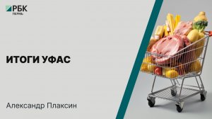 Итоги УФАС | Александр Плаксин