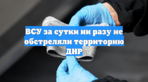 ВСУ за сутки ни разу не обстреляли территорию ДНР