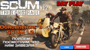 Обновление в SCUM 1.2 ПОЙДЕМ ПОСМОТРИМ, ЧТО ТАМ ?