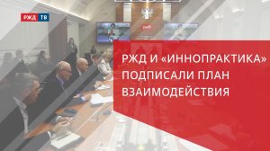РЖД и Иннопрактика подписали план взаимодействия