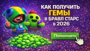 Как получить гемы в Бравл Старс в 2026 - бесплатные и платные методы