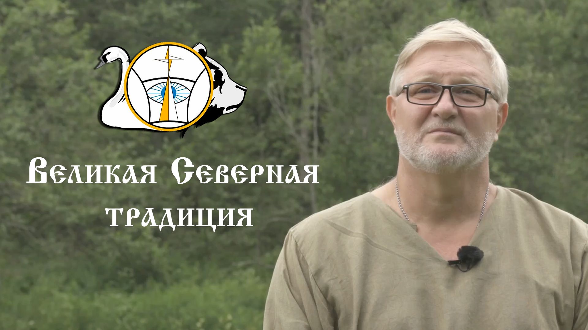 Ответы на вопросы. Жизнь через призму Великой Северной Традиции. смотреть онлайн
