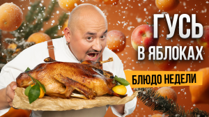 Блюдо недели: ГУСЬ в ЯБЛОКАХ на Рождество – праздничный стол от Шефа Олега Бохонского