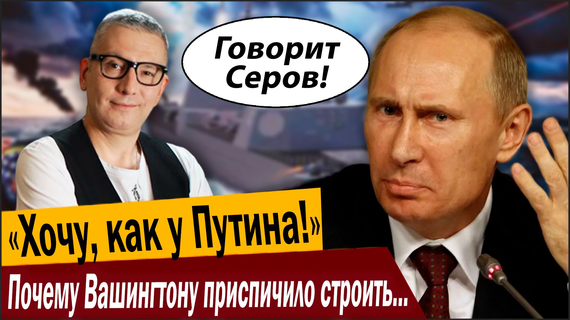 Хочу, как у Путина! Почему Вашингтон приспичило строить «золотой флот»? смотреть онлайн