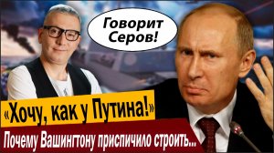 Хочу, как у Путина! Почему Вашингтон приспичило строить «золотой флот»?