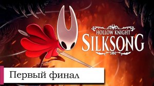 Прохождение Hollow Knight_ Silksong №35