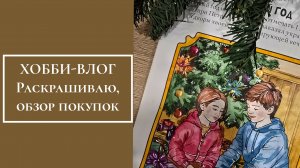 ХОББИ-ВЛОГ. Раскрашиваю, обзор покупок