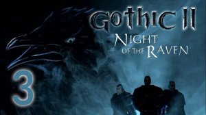 GOTHIC 2 НОЧЬ ВОРОНА#СТАРЫЕ ИГРЫ#ПРОХОЖДЕНИЕ#3 ЧАСТЬ