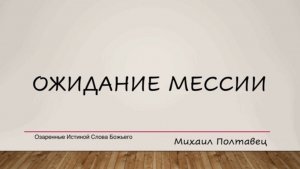 Ожидание Мессии. Михаил Полтавец