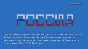 Начало Эфира Телеканал РОССИЯ - ЕГОРОВСК 2030