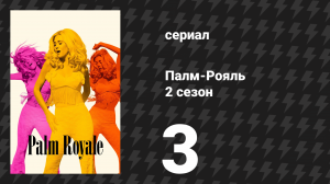 Палм-Рояль 2 сезон 3 серия «Максин раскрывает убийство» (сериал, 2025)