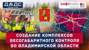 Внедрение комплексов весогабаритного контроля во Владимирской области