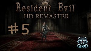 🔴Дверь в Survival Horror | Resident Evil (REmaster) | Первое знакомство [RUS]№5  #residentevil