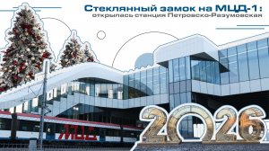 Стеклянный замок на МЦД-1: открылась станция Петровско-Разумовская