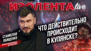 Что действительно происходит в Купянске? | Ситуация на фронте | Станислав Обищенко