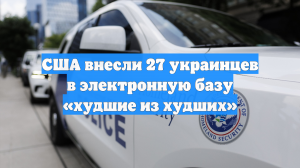 В список самых опасных преступников в США попали 18 россиян и 27 украинцев