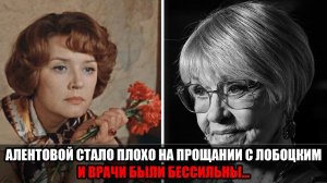 Похороны Лобоцкого обернулись трагедией — умерла Вера Алентова