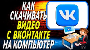 Как скачивать видео с вк на компьютер