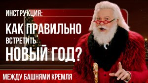 Инструкция: как правильно встретить Новый Год? Между башнями Кремля 60.