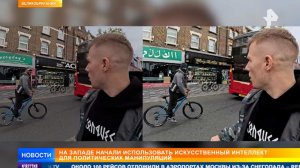 Как Запад использует нейросеть для политических манипуляций