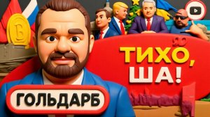 Это новогоднее обращение Зеленского будет ПОСЛЕДНИМ! Серый кардинал Кушнер. Гарантии РФ - Гольдарб