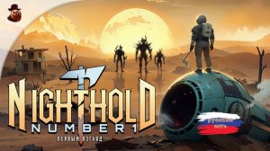 Nighthold: Number 1 - Первый взгляд