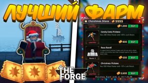 THE FORGE ROBLOX!😱КАК БЫСТРО ПРОЙТИ ВСЕ КВЕСТЫ САНТЫ И ПОЛУЧИТЬ МНОГО ТИКЕТОВ В КУЗНИЦЕ