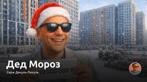 Дед Мороз - слушать песню